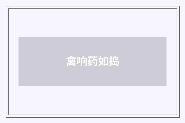 禽响药如捣