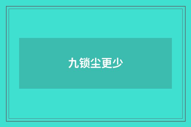 九锁尘更少