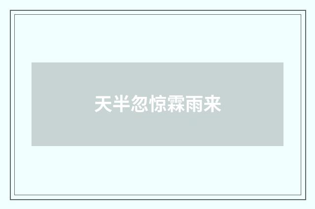 天半忽惊霖雨来