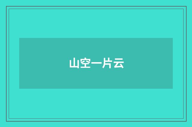 山空一片云