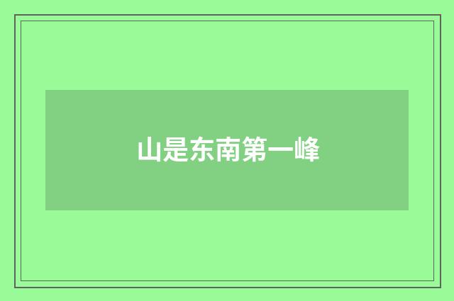 山是东南第一峰