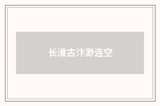 长淮古汴渺连空
