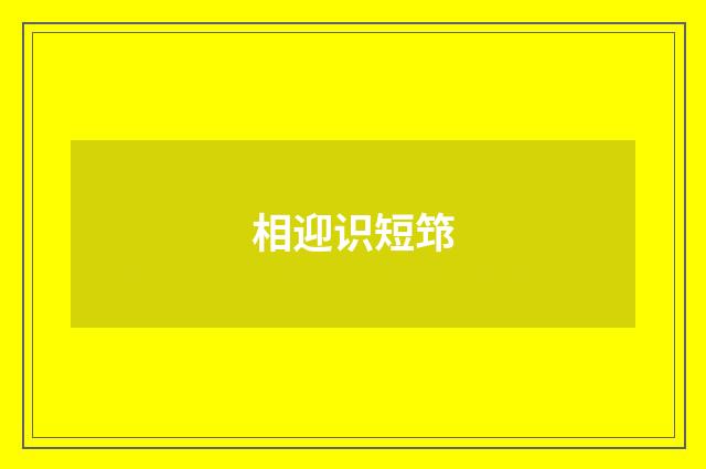 相迎识短筇