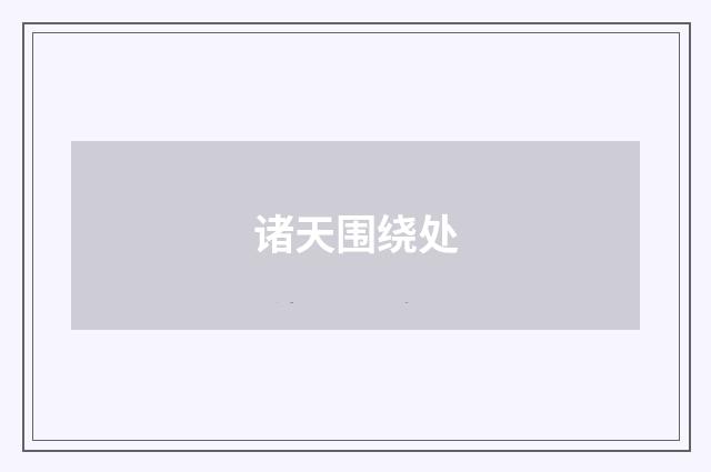 诸天围绕处