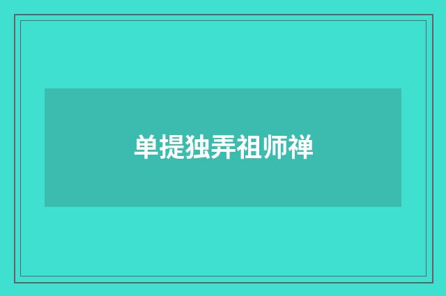 单提独弄祖师禅