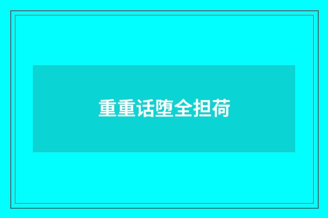 重重话堕全担荷