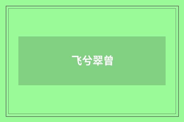 飞兮翠曾