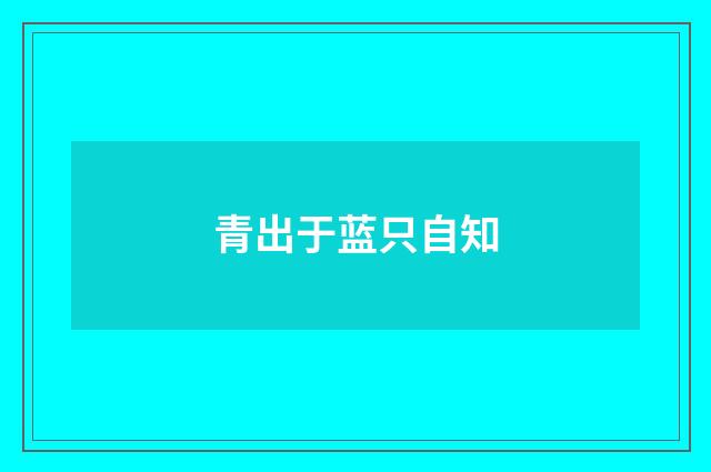 青出于蓝只自知