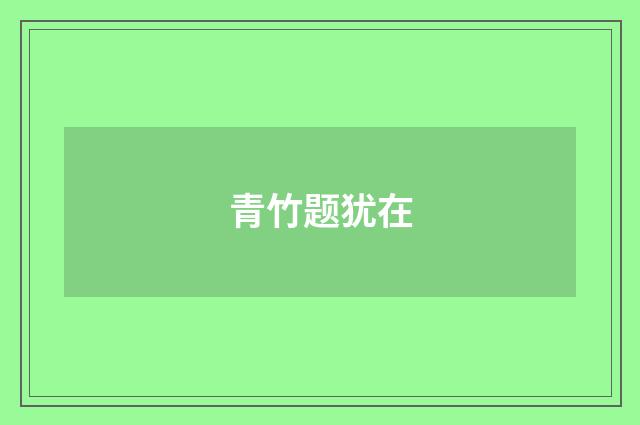 青竹题犹在