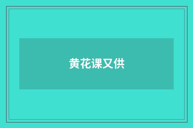 黄花课又供
