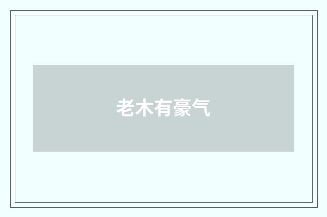 老木有豪气