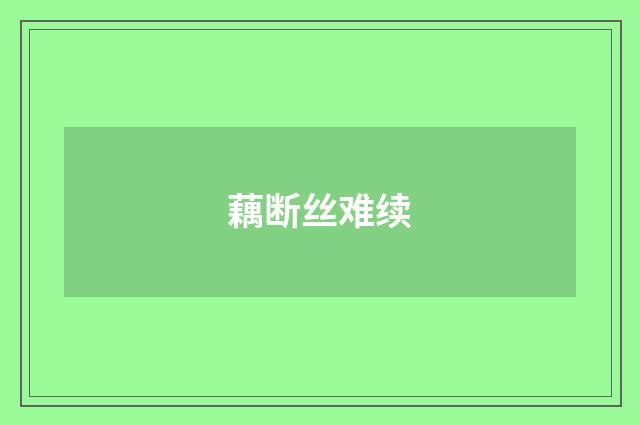 藕断丝难续