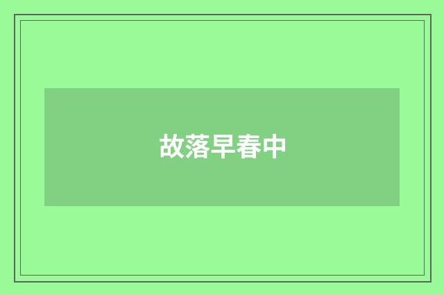 故落早春中