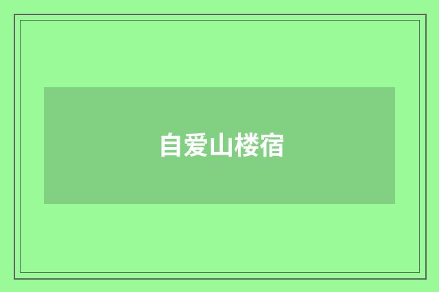自爱山楼宿