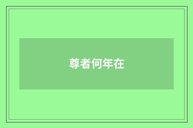 尊者何年在