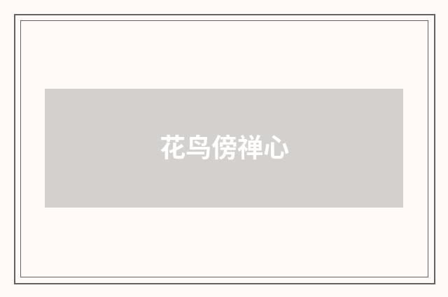 花鸟傍禅心