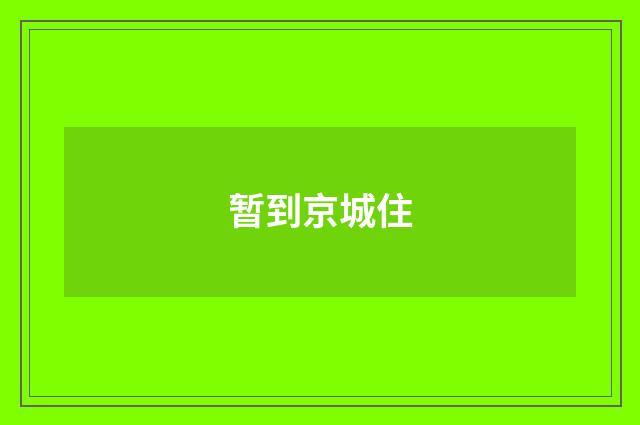 暂到京城住