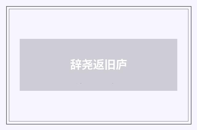 辞尧返旧庐