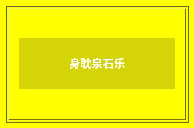 身耽泉石乐