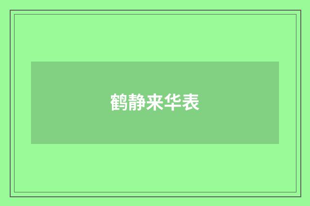 鹤静来华表