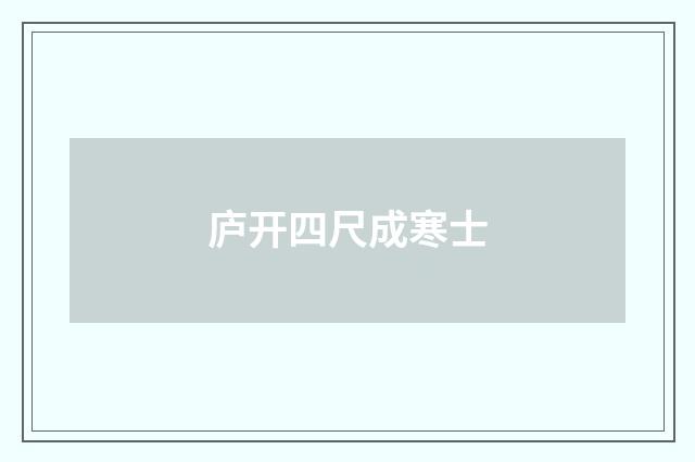 庐开四尺成寒士