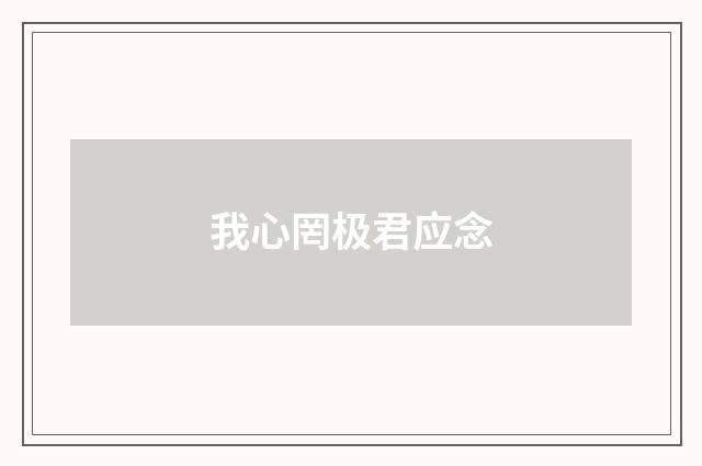 我心罔极君应念