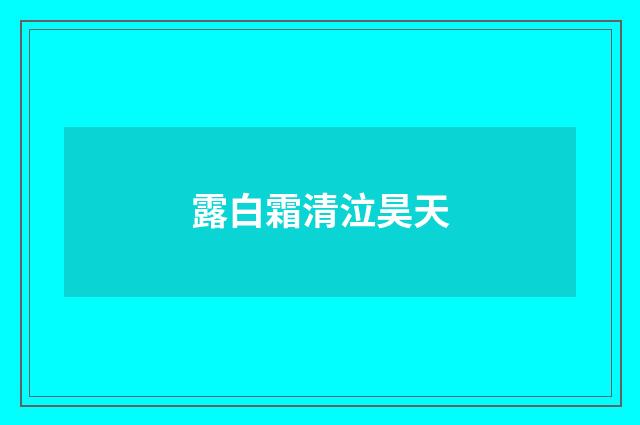 露白霜清泣昊天