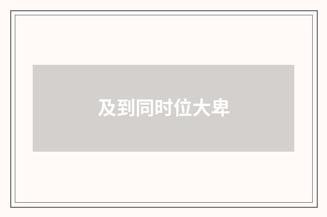 及到同时位大卑