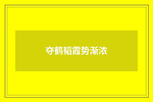 夺鹤韬霞势渐浓