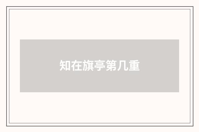 知在旗亭第几重