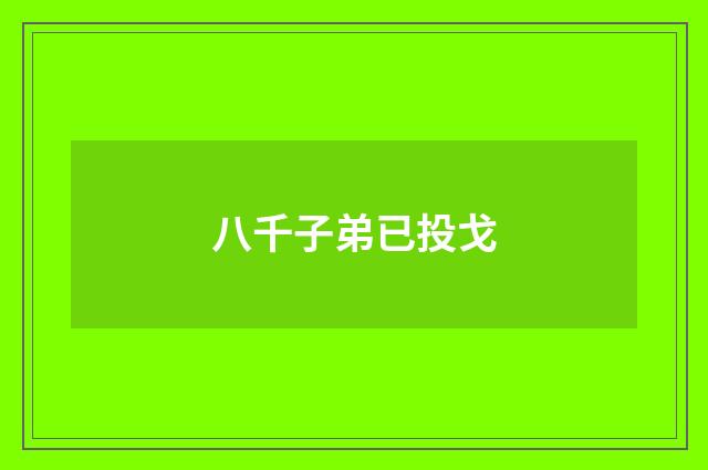 八千子弟已投戈