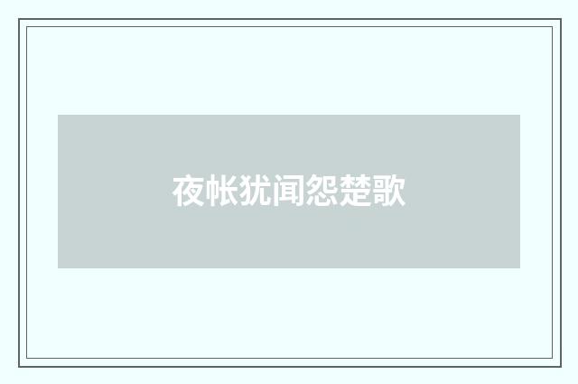 夜帐犹闻怨楚歌
