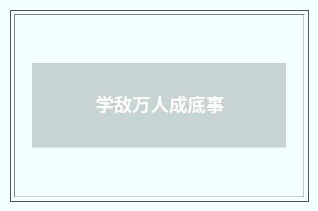 学敌万人成底事