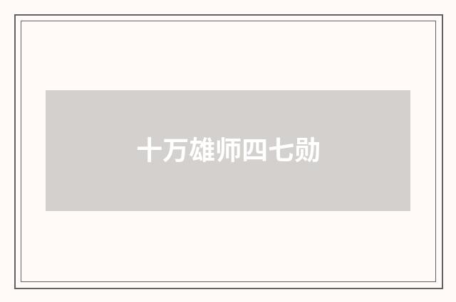 十万雄师四七勋