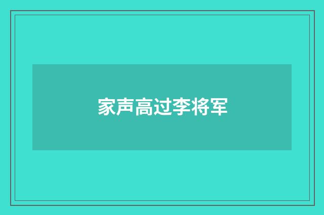 家声高过李将军