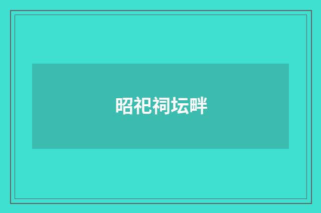 昭祀祠坛畔