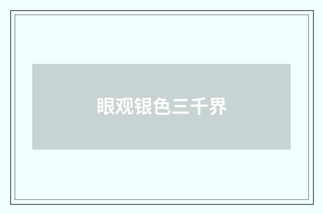 眼观银色三千界