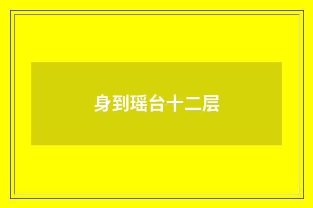 身到瑶台十二层