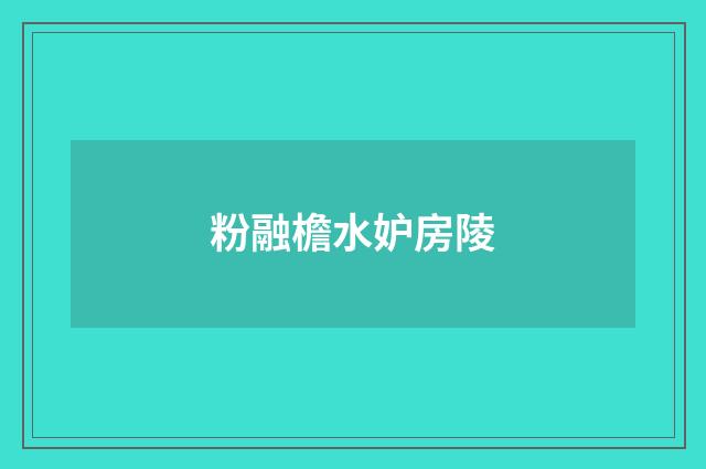 粉融檐水妒房陵