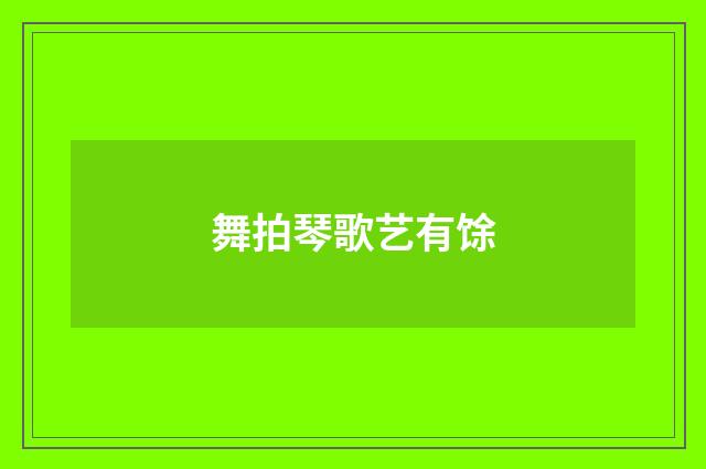 舞拍琴歌艺有馀