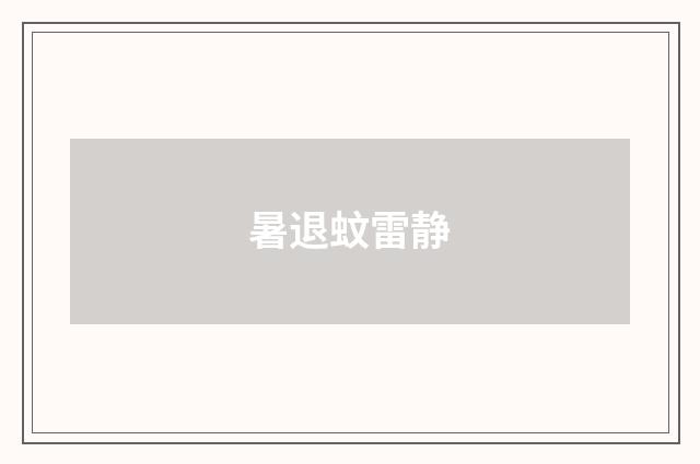 暑退蚊雷静