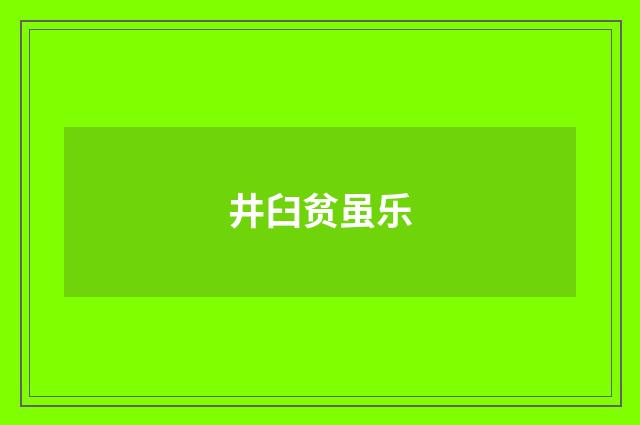井臼贫虽乐