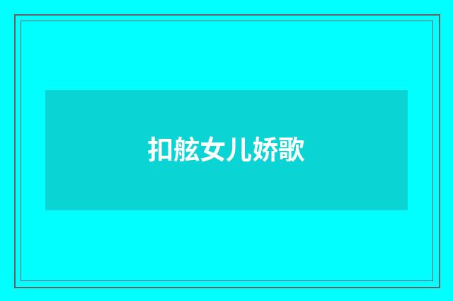 扣舷女儿娇歌