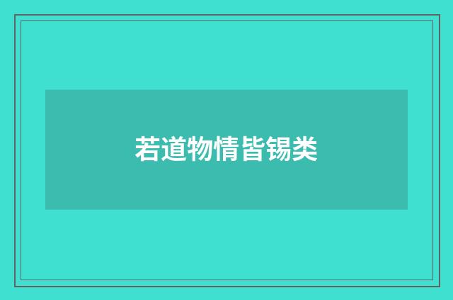 若道物情皆锡类