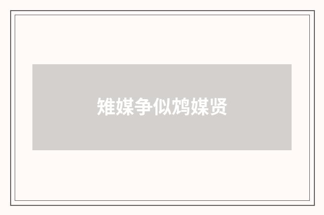 雉媒争似鸩媒贤