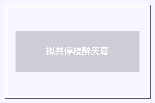 拟共停桡醉天幕
