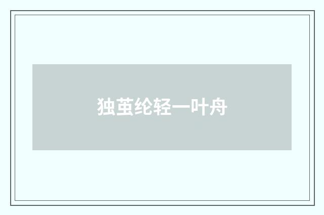 独茧纶轻一叶舟