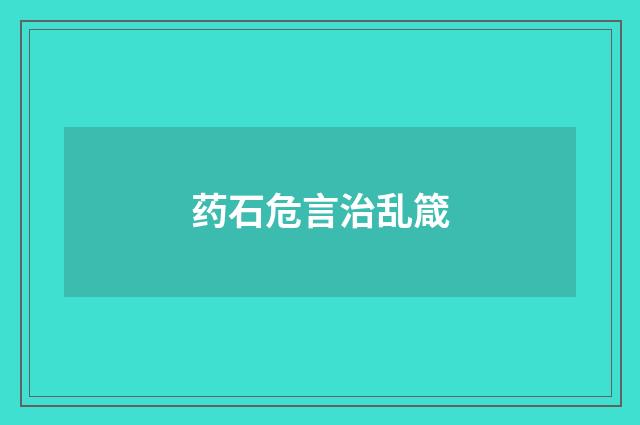 药石危言治乱箴
