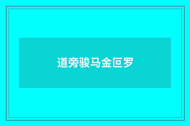 道旁骏马金叵罗