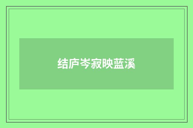 结庐岑寂映蓝溪